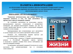 Памятка-информация по обеспечению беспрепятственного проезда пожарной и специальной техники  и правилам парковки автотранспорта на внутридворовой территории  многоквартирных жилых домов